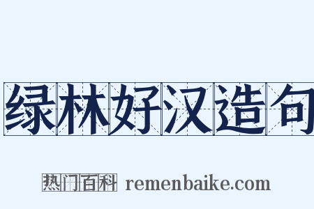 绿林好汉造句是什么意思的图片